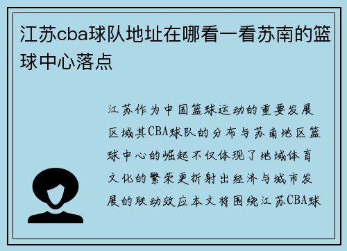 江苏cba球队地址在哪看一看苏南的篮球中心落点