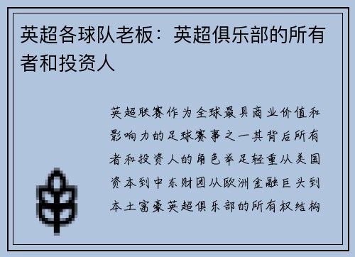 英超各球队老板：英超俱乐部的所有者和投资人
