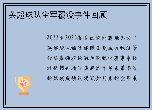英超球队全军覆没事件回顾