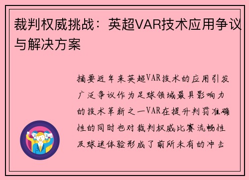 裁判权威挑战：英超VAR技术应用争议与解决方案