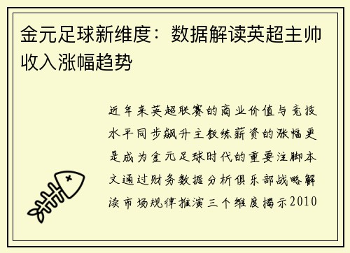 金元足球新维度：数据解读英超主帅收入涨幅趋势