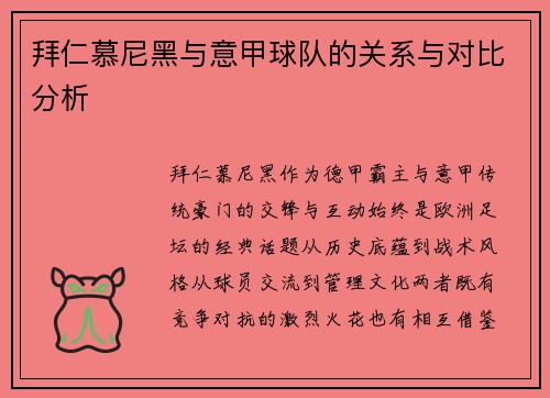 拜仁慕尼黑与意甲球队的关系与对比分析
