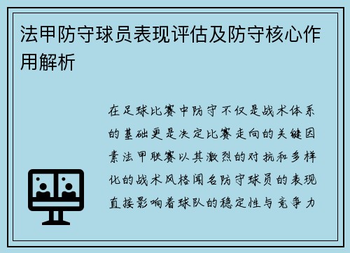 法甲防守球员表现评估及防守核心作用解析