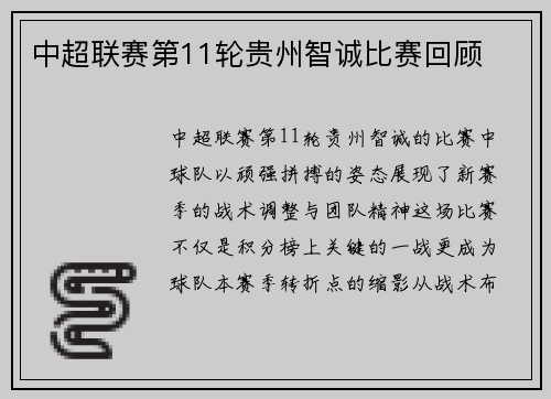 中超联赛第11轮贵州智诚比赛回顾
