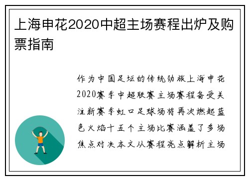 上海申花2020中超主场赛程出炉及购票指南