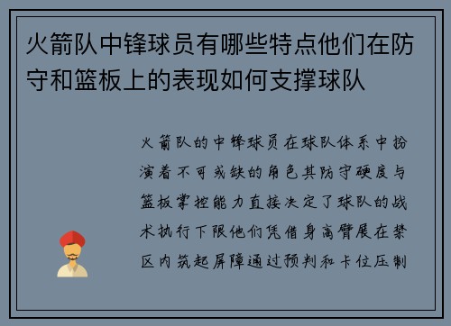 火箭队中锋球员有哪些特点他们在防守和篮板上的表现如何支撑球队