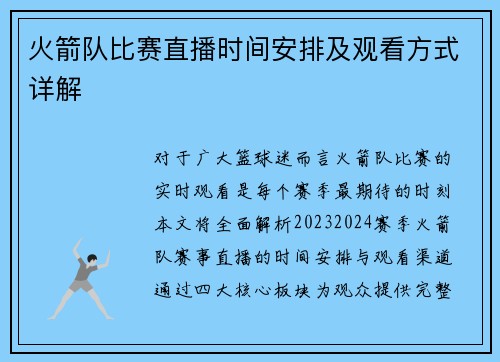 火箭队比赛直播时间安排及观看方式详解
