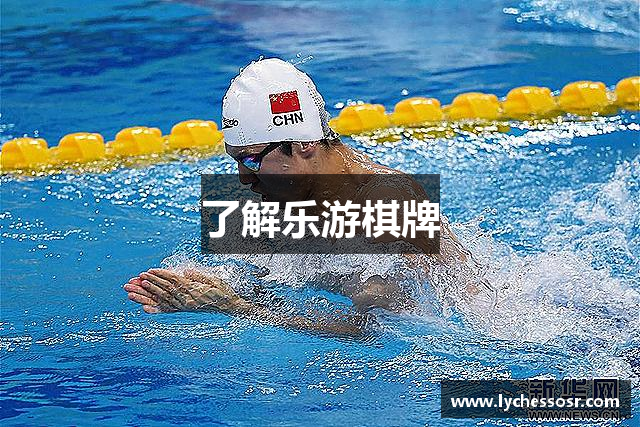 了解乐游棋牌