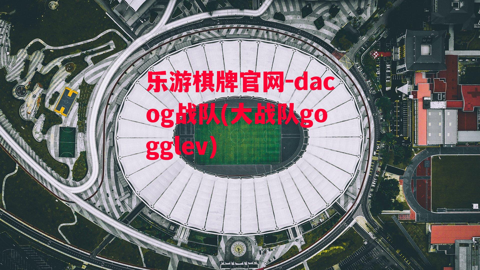 dacog战队(大战队gogglev)