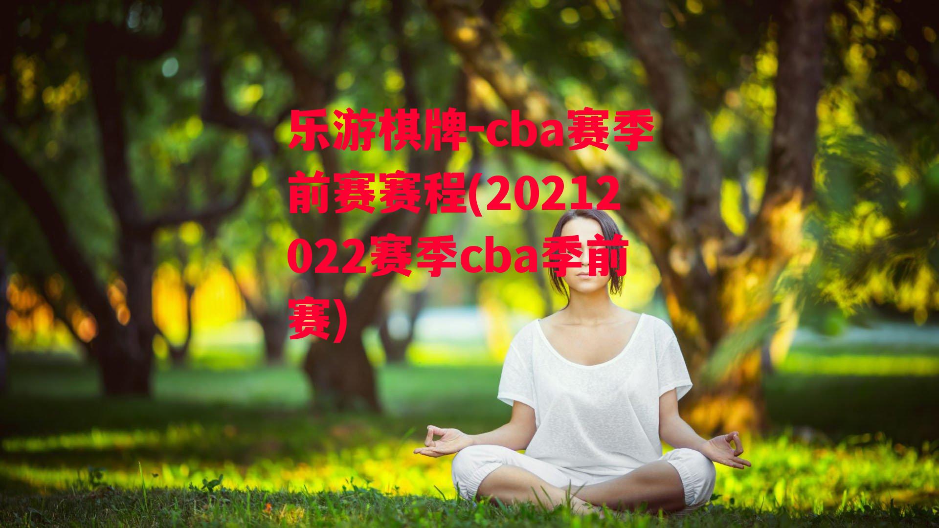 乐游棋牌-cba赛季前赛赛程(20212022赛季cba季前赛)